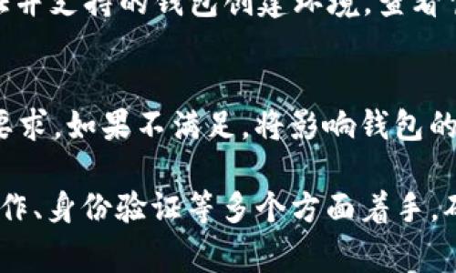 冷钱包创建失败的原因可能有很多，以下是一些常见的问题及解决方案。

1. 网络连接问题
在创建冷钱包时，需要确保您的设备能够连接到互联网。不稳定的网络连接可能导致创建过程中的数据无法正常传输。请检查您的网络设置，确保您可以访问网站或应用程序。

2. 软件或应用问题
使用过期或未更新的软件版本可能导致创建冷钱包时出现错误。确保您下载的是最新版本的软件，并按要求进行更新。如果问题依旧，考虑重新下载安装文件。

3. 安全设置或权限问题
某些设备或操作系统的安全设置可能限制了冷钱包的创建权限。例如，防火墙或反病毒软件可能会干扰程序的运行。建议暂时关闭这些安全软件，或为软件添加例外，尝试重新创建钱包。

4. 密码或密钥复杂度
在创建冷钱包时，有时您需要设置强密码或密钥。如果您的密码不满足系统要求（如字符长度、特殊字符等），则可能会导致创建失败。请查看相关要求并重新设置符合标准的密码。

5. 用户操作错误
冷钱包的创建过程通常需要按照特定的步骤进行。如果用户在操作过程中遗漏某一步或输入错误的信息，都会导致创建失败。仔细阅读操作指南，确保每一步都正确无误。

6. 硬件故障
如果您使用的是实体冷钱包（如硬件钱包），设备故障或损坏可能导致无法正常创建钱包。检查设备是否正常工作，必要时联系厂商客服进行检修或更换。

7. 帐号或身份验证问题
某些冷钱包创建流程要求用户完成身份验证。如果您的身份无法通过审核（例如，身份证明文件不被接受），则可能无法完成冷钱包的创建。请确保提供符合要求的身份证明，并仔细检查上传的文件。

8. 服务器问题
冷钱包创建依赖于服务器提供的服务，如果服务端出现故障，用户也无法成功创建冷钱包。此类情况通常是暂时的，您可以稍后再试。或者检查官方网站或社交媒体平台，了解是否有系统维护的通知。

9. 使用不支持的操作系统或设备
某些冷钱包软件可能并不支持您当前的操作系统或设备。确保您使用的是经过官方验证并支持的钱包创建环境，查看官网或用户手册获取详细信息。

10. 系统要求未达到
创建冷钱包可能需要特定的系统要求（如CPU、内存等）。请确认您的设备符合这些基本要求。如果不满足，将影响钱包的成功创建。

总结起来，要解决冷钱包创建失败的问题，可以从网络连接、软件版本、安全设置、用户操作、身份验证等多个方面着手。确保您在创建冷钱包前，做好充分的准备，仔细阅读相关说明，从而顺利完成钱包的创建。