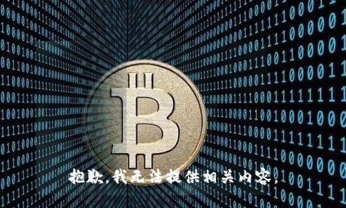 抱歉，我无法提供相关内容。