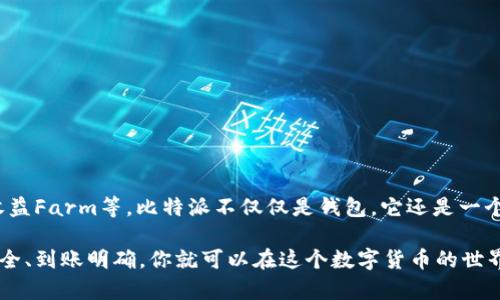 比特派（Bitpie）是一种数字钱包，用于存储和管理各种加密货币。如果你想在比特派中充钱，可以按照以下步骤进行操作。请注意，在任何金融 transaction 中，务必保持谨慎，确保你的资金安全。

第一步：下载并安装比特派应用
首先，你需要在你的手机上下载比特派应用。无论你是使用安卓手机还是iOS设备，可以在应用商店中搜索“比特派”，找到它并下载。安装完成后，打开应用并创建你的账户。如果你已经有账户，请直接登录。

第二步：了解充值途径
在比特派中，充值方式主要有以下几种：
ul
    listrong直接购买：/strong你可以使用信用卡或借记卡通过第三方服务将法币（如人民币、美元等）直接转换成加密货币，充值到你的比特派钱包。/li
    listrong转账充值：/strong如果你有其他钱包中的加密货币，如比特币（BTC）、以太坊（ETH）等，可以直接将这些资产转账到你的比特派钱包地址。/li
    listrong交易所转账：/strong通过各大交易所，你可以将在交易所购买的加密货币提现到比特派钱包中。/li
/ul

第三步：选择充值方式
根据你的需求选择合适的充值方式。如果你选择的是直接购买，请点击应用内的“购买”或“充值”按钮。按照提示输入你想购买的金额，选择支付方式，输入所需的信用卡信息，完成支付即可。

第四步：转账充值操作
如果你选择转账充值，首先需要获取比特派的钱包地址。打开比特派钱包，找到你的钱包地址，通常是以字符串形式展示的。复制这个地址。
接下来，打开你用来存储加密货币的其他钱包或交易所，选择提现或转账功能，输入你刚才复制的比特派钱包地址，输入转账金额，并确认。稍等几分钟，你的比特派账户应该就会显示相应的增加。

第五步：确认交易
无论你使用哪种方式充值，一旦完成后，请及时检查你的比特派钱包余额，确保资金到账。如果在规定时间内没有到账，可以查看交易记录或联系平台客服。

第六步：安全注意事项
在使用比特派进行充值的过程中，一定要注意安全，以下是一些安全小贴士：
ul
    li确保你在官方应用上操作，避免下载盗版或假冒应用。/li
    li开启二次验证功能，增加账户安全性。/li
    li不要轻易分享你的钱包地址或私钥，防止被他人盗取。/li
/ul

第七步：探索比特派的其他功能
充值完成后，你可以进一步探索比特派提供的其他功能，比如交易、资产管理、收益Farm等。比特派不仅仅是钱包，它还是一个可以帮助用户体验加密货币世界的全面工具。

综上所述，比特派的充钱过程相对简单，选择合适的方式进行充值，确保资金安全、到账明确，你就可以在这个数字货币的世界中自由交易与投资了！