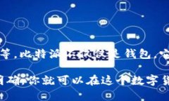 比特派（Bitpie）是一种数字钱包，用于存储和管