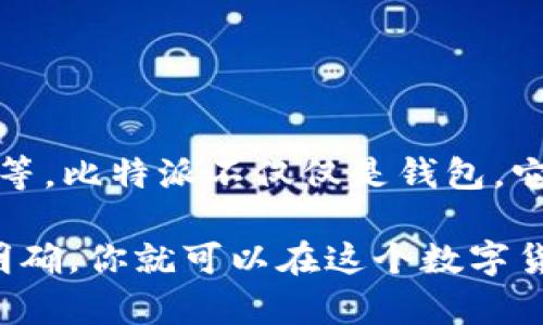 比特派（Bitpie）是一种数字钱包，用于存储和管理各种加密货币。如果你想在比特派中充钱，可以按照以下步骤进行操作。请注意，在任何金融 transaction 中，务必保持谨慎，确保你的资金安全。

第一步：下载并安装比特派应用
首先，你需要在你的手机上下载比特派应用。无论你是使用安卓手机还是iOS设备，可以在应用商店中搜索“比特派”，找到它并下载。安装完成后，打开应用并创建你的账户。如果你已经有账户，请直接登录。

第二步：了解充值途径
在比特派中，充值方式主要有以下几种：
ul
    listrong直接购买：/strong你可以使用信用卡或借记卡通过第三方服务将法币（如人民币、美元等）直接转换成加密货币，充值到你的比特派钱包。/li
    listrong转账充值：/strong如果你有其他钱包中的加密货币，如比特币（BTC）、以太坊（ETH）等，可以直接将这些资产转账到你的比特派钱包地址。/li
    listrong交易所转账：/strong通过各大交易所，你可以将在交易所购买的加密货币提现到比特派钱包中。/li
/ul

第三步：选择充值方式
根据你的需求选择合适的充值方式。如果你选择的是直接购买，请点击应用内的“购买”或“充值”按钮。按照提示输入你想购买的金额，选择支付方式，输入所需的信用卡信息，完成支付即可。

第四步：转账充值操作
如果你选择转账充值，首先需要获取比特派的钱包地址。打开比特派钱包，找到你的钱包地址，通常是以字符串形式展示的。复制这个地址。
接下来，打开你用来存储加密货币的其他钱包或交易所，选择提现或转账功能，输入你刚才复制的比特派钱包地址，输入转账金额，并确认。稍等几分钟，你的比特派账户应该就会显示相应的增加。

第五步：确认交易
无论你使用哪种方式充值，一旦完成后，请及时检查你的比特派钱包余额，确保资金到账。如果在规定时间内没有到账，可以查看交易记录或联系平台客服。

第六步：安全注意事项
在使用比特派进行充值的过程中，一定要注意安全，以下是一些安全小贴士：
ul
    li确保你在官方应用上操作，避免下载盗版或假冒应用。/li
    li开启二次验证功能，增加账户安全性。/li
    li不要轻易分享你的钱包地址或私钥，防止被他人盗取。/li
/ul

第七步：探索比特派的其他功能
充值完成后，你可以进一步探索比特派提供的其他功能，比如交易、资产管理、收益Farm等。比特派不仅仅是钱包，它还是一个可以帮助用户体验加密货币世界的全面工具。

综上所述，比特派的充钱过程相对简单，选择合适的方式进行充值，确保资金安全、到账明确，你就可以在这个数字货币的世界中自由交易与投资了！