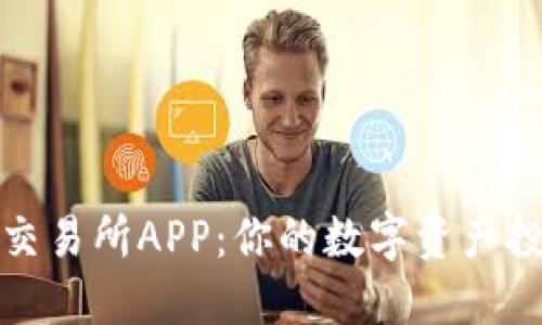 探索比特交易所APP：你的数字资产投资新起点