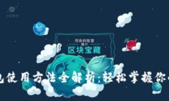 比特派钱包使用方法全解析：轻松掌握你的数字