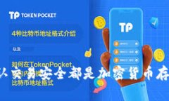 冷钱包的地址通常是静态的，即在创建冷钱包后