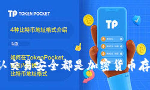 冷钱包的地址通常是静态的，即在创建冷钱包后，生成的地址不会更换。然而，为了确保资金安全，用户可以选择生成新的地址。下面我将为您详细解释冷钱包的工作原理，生成地址的过程以及更换地址的相关注意事项。

冷钱包的基本概念
冷钱包是一种离线存储加密货币的方法，它的工作原理与热钱包（在线钱包）不同。冷钱包通常被存储在硬件设备、纸钱包或者其他不与互联网连接的介质中，从而提供更高的安全性。由于冷钱包没有直接连接到网络，因此它们通常被认为是最安全的存储方式。

冷钱包如何生成地址
冷钱包的地址是通过加密算法生成的，一般来说，创建冷钱包时会生成一对公钥和私钥。公钥的部分就是冷钱包的地址，用户可以将其分享给他人用于接收资金。冷钱包的地址一旦生成，通常是固定的，不会轻易更换。

冷钱包地址是否会更换?
虽然冷钱包的地址通常是静态不变的，但一些高级的钱包和服务提供了地址更换的选项。这通常是为了提升隐私性和安全性，确保用户的资金不会容易被追踪。例如，某些钱包在每次接受新交易时，会提供一个新的接收地址，以有效隔离交易史。这种方式对于那些重视匿名性的用户尤为重要。

为何会选择更换地址?
选择更换冷钱包地址的原因主要有以下几点：
ul
    listrong隐私保护：/strong使用不同的地址可以减少交易的可追溯性，从而保护用户的财务隐私。/li
    listrong安全性：/strong即使某个地址被破解，资金的风险也会被分摊，降低整体损失的可能性。/li
    listrong防止重复使用：/strong每次使用新的地址可以避免因重复使用而可能引发的安全漏洞。/li
/ul

如何更换冷钱包地址?
如果您决定更换冷钱包的地址，以下步骤可以帮助您完成这一过程：
ol
    listrong生成新地址：/strong使用您的冷钱包软件或硬件，生成一个新的接收地址。/li
    listrong保存地址：/strong务必将新地址记录下来，并确保其私钥的安全，避免遗失。/li
    listrong使用新地址接收资金：/strong将新地址提供给希望向您进行转账的人，确保不再使用旧地址进行交易。/li
/ol

冷钱包地址的安全性考虑
无论是使用静态地址还是定期更换地址，用户都需要注意以下安全性考虑：
ul
    listrong私钥保护：/strong无论使用哪种方式，始终保持私钥的安全性是第一位的，私钥丢失将导致无法访问资产。/li
    listrong二次确认：/strong在转账过程中，总是需要仔细确认地址的准确性，确保每一笔交易没有错误。/li
    listrong定期检查：/strong定期检查冷钱包的安全性和地址使用情况，确保没有受到攻击的迹象。/li
/ul

总结
综上所述，冷钱包的地址通常是静态的，但用户可以根据需要选择更换地址以提升隐私和安全性。无论采用什么方式，保护私钥和确认交易安全都是加密货币存储和转账中的至关重要的环节。有效管理冷钱包，合理使用不同地址将为您提供更安全、隐私保护更好的数字资产存储方案。