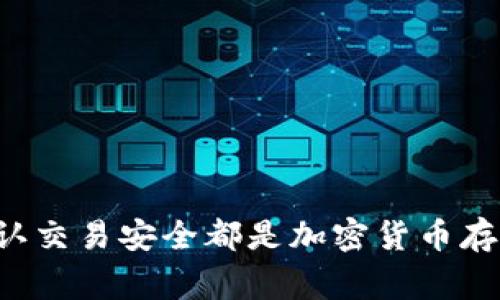 冷钱包的地址通常是静态的，即在创建冷钱包后，生成的地址不会更换。然而，为了确保资金安全，用户可以选择生成新的地址。下面我将为您详细解释冷钱包的工作原理，生成地址的过程以及更换地址的相关注意事项。

冷钱包的基本概念
冷钱包是一种离线存储加密货币的方法，它的工作原理与热钱包（在线钱包）不同。冷钱包通常被存储在硬件设备、纸钱包或者其他不与互联网连接的介质中，从而提供更高的安全性。由于冷钱包没有直接连接到网络，因此它们通常被认为是最安全的存储方式。

冷钱包如何生成地址
冷钱包的地址是通过加密算法生成的，一般来说，创建冷钱包时会生成一对公钥和私钥。公钥的部分就是冷钱包的地址，用户可以将其分享给他人用于接收资金。冷钱包的地址一旦生成，通常是固定的，不会轻易更换。

冷钱包地址是否会更换?
虽然冷钱包的地址通常是静态不变的，但一些高级的钱包和服务提供了地址更换的选项。这通常是为了提升隐私性和安全性，确保用户的资金不会容易被追踪。例如，某些钱包在每次接受新交易时，会提供一个新的接收地址，以有效隔离交易史。这种方式对于那些重视匿名性的用户尤为重要。

为何会选择更换地址?
选择更换冷钱包地址的原因主要有以下几点：
ul
    listrong隐私保护：/strong使用不同的地址可以减少交易的可追溯性，从而保护用户的财务隐私。/li
    listrong安全性：/strong即使某个地址被破解，资金的风险也会被分摊，降低整体损失的可能性。/li
    listrong防止重复使用：/strong每次使用新的地址可以避免因重复使用而可能引发的安全漏洞。/li
/ul

如何更换冷钱包地址?
如果您决定更换冷钱包的地址，以下步骤可以帮助您完成这一过程：
ol
    listrong生成新地址：/strong使用您的冷钱包软件或硬件，生成一个新的接收地址。/li
    listrong保存地址：/strong务必将新地址记录下来，并确保其私钥的安全，避免遗失。/li
    listrong使用新地址接收资金：/strong将新地址提供给希望向您进行转账的人，确保不再使用旧地址进行交易。/li
/ol

冷钱包地址的安全性考虑
无论是使用静态地址还是定期更换地址，用户都需要注意以下安全性考虑：
ul
    listrong私钥保护：/strong无论使用哪种方式，始终保持私钥的安全性是第一位的，私钥丢失将导致无法访问资产。/li
    listrong二次确认：/strong在转账过程中，总是需要仔细确认地址的准确性，确保每一笔交易没有错误。/li
    listrong定期检查：/strong定期检查冷钱包的安全性和地址使用情况，确保没有受到攻击的迹象。/li
/ul

总结
综上所述，冷钱包的地址通常是静态的，但用户可以根据需要选择更换地址以提升隐私和安全性。无论采用什么方式，保护私钥和确认交易安全都是加密货币存储和转账中的至关重要的环节。有效管理冷钱包，合理使用不同地址将为您提供更安全、隐私保护更好的数字资产存储方案。