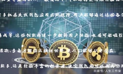 波宝钱包是一种区块链技术驱动的数字钱包，主要用于存储、管理和交易各种加密货币。它不仅提供了基本的加密货币存储功能，还包括一些增值服务，如去中心化交易、支付功能和资产管理。波宝钱包旨在给用户提供安全、便捷的数字货币使用方式，帮助用户轻松进入加密货币的世界。

### 波宝钱包的主要功能
加密货币存储与管理
波宝钱包支持多种主流加密货币，包括比特币、以太坊和波宝币等。用户可以在一个平台上管理多种资产，无需频繁切换不同的钱包。每种加密货币都有独立的地址，用户可以方便地进行充值和提现。

安全性保障
安全是波宝钱包最重要的特性之一。波宝钱包采用顶尖的加密技术，以保护用户的私钥和交易信息。同时，它还支持多重签名和生物识别等安全措施，确保用户的资产不会轻易被盗取。

去中心化交易平台
波宝钱包集成了去中心化交易功能，用户可以直接在钱包内进行数字货币交易，无需第三方介入。这种模式不仅提高了交易的安全性，也降低了交易费用，让用户可以享受到更好的交易体验。

用户友好的界面
波宝钱包拥有的用户界面，适合各种层次的用户。无论是初学者还是有经验的加密货币投资者，都能快速上手，顺利完成各项操作。此外，波宝钱包还提供了详细的使用说明和教程，帮助用户更好地理解和使用其功能。

### 使用波宝钱包的好处
便捷性
使用波宝钱包，可以随时随地管理您的数字资产。无论你是在家中、办公室，还是在外旅行，只需一部智能手机，你就能轻松进行资产的转账、交易等操作，极大增强了用户的灵活性和便利性。

全球化支持
波宝钱包支持多种语言和地区的用户，旨在打破地域限制，为全球的用户提供无障碍的数字货币体验。这种全球化的设计，使得跨国转账和交易变得更加迅速和经济。

社区与支持
波宝钱包有着活跃的用户社区，用户能够通过社区获得最新的市场动态和技术更新。同时，波宝团队也会提供持续的技术支持，帮助用户解决在使用过程中遇到的问题。

### 如何安全使用波宝钱包
设置强密码
对于波宝钱包来说，一个强大的密码至关重要。用户应选择长度超过8位，并包含字母、数字和特殊字符的密码，避免使用简单的组合，如“12345678”或“password”。此外，定期更改密码也是增强安全性的措施之一。

启用双重身份验证
双重身份验证（2FA）为用户提供了额外的安全保护层。即使密码被盗，恶意者也无法轻易访问用户的钱包。用户应在设置中启用2FA，一般情况下，可以选择使用短信验证码或身份验证应用程序。

定期备份钱包数据
定期备份钱包数据是保护用户资产的重要步骤。波宝钱包允许用户导出私钥和助记词，并将其保存到安全的地方。若手机丢失或钱包应用出现故障，用户能够通过这些备份恢复资金。

### 波宝钱包的未来
技术革新与应用扩展
随着区块链技术的不断发展，波宝钱包将继续进行技术迭代，探索更多功能和服务，包括NFT交易、DeFi生态系统的集成等。这些创新将进一步提升用户体验，也有可能吸引更多非专业用户的加入。

推动区块链教育
波宝钱包还将致力于推动区块链教育，让更多人了解数字货币及其潜在机会。通过举办线上线下的讲座、培训班，多层次、多角度解读区块链世界，使人们能够从中受益。

### 结语
波宝钱包不仅提供了安全便捷的加密货币管理方案，更成为了一个充满生机的区块链生态系统。无论你是初入门的新手，还是经验丰富的投资者，波宝钱包都可以成为你理想的数字资产管理工具。通过不断的创新和社区支持，波宝钱包将带领用户走向一个更加开放和透明的数字未来。