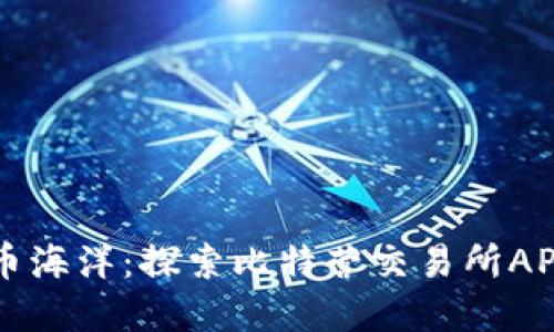 畅游数字货币海洋：探索比特营交易所APP的无限可能