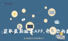 掌握比特能量：获取最新版本APP，开启你的数字