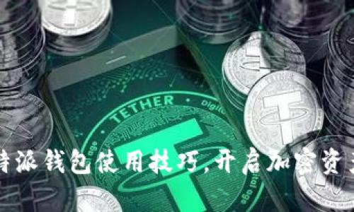轻松掌握比特派钱包使用技巧，开启加密资产管理新篇章