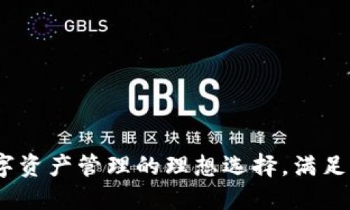 比特派钱包：数字资产管理的理想选择，满足你的每一个需求