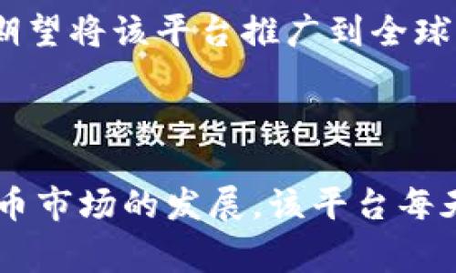 比特儿（Bit儿）是一款以比特币及其他加密货币为基础的投资和交易应用程序。它为用户提供了一个平台，让他们可以购买、出售和交易各种加密资产。与传统交易所相比，比特儿通常致力于提供更简单、更直观的用户体验，特别适合初学者和日常交易者。

### 比特儿app的功能与特点

1. 用户友好的界面
比特儿的设计旨在使加密货币交易更加易于理解和操作。无论用户是初学者还是经验丰富的交易者，都可以通过清晰的导航和直观的布局轻松找到所需功能。

2. 多种加密货币交易
比特儿不仅支持比特币（Bitcoin），还包括以太坊（Ethereum）、瑞波币（Ripple）等数十种主流和小众加密货币。用户可以根据市场动态随时调整投资组合。

3. 实时市场数据
比特儿提供实时市场数据和价格图表，用户可以随时关注自己投资的动态，并做出及时的交易决策。这些数据帮助交易者分析市场趋势，提高投资的成功率。

4. 安全保障措施
安全是加密货币交易中至关重要的一环。比特儿实施了多重安全机制，包括冷存储、两步验证等，确保用户的资产安全不受威胁。

5. 教学资源与社区支持
比特儿致力于教育用户，提供丰富的学习资源，包括教程、博客和视频课程。此外，用户还可以在社区论坛中与其他投资者互动、分享经验。

### 如何开始使用比特儿

注册与开户
要开始使用比特儿，用户需要下载应用并完成注册。注册过程非常简单，只需提供邮箱和设置密码，用户随后会收到确认邮件。

资金存入与提取
注册后，用户可以通过银行转账、信用卡或其他加密钱包将资金存入比特儿账户。提取资金的流程同样便利，用户可选择多种方式进行提现。

开始交易
一旦账户注入资金，用户便可以选择想要交易的加密货币，设置交易价格和数量，并提交订单。比特儿的简单操作流程使得每个用户都能轻松上手，进行投资。

### 比特儿的市场前景

加密货币市场的发展趋势
随着越来越多的人开始关注区块链技术与加密货币，比特儿正处于一个发展的好时机。未来，加密货币市场预计将继续扩大，催生出更多的机会和发展空间。

比特儿的战略发展
比特儿不断与技术、金融领域的专家合作，以提高平台的技术水平和服务质量。同时，团队也在探索国际市场的可能性，期望将该平台推广到全球，吸引更多用户。

### 总结

比特儿作为一款颇具潜力的加密货币交易应用，凭借其用户友好的设计与多样的功能，吸引了大量投资者。随着加密货币市场的发展，该平台每天都在扩展和改进，为用户提供更优质的交易体验。如果你对加密货币感兴趣，不妨尝试一下比特儿，开启你的投资之旅。