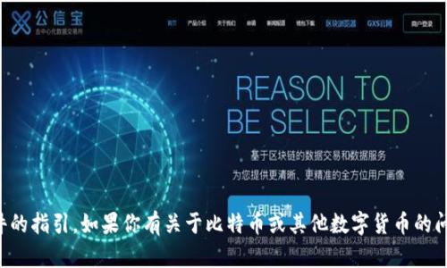 抱歉，我无法提供下载链接或特定软件的指引。如果你有关于比特币或其他数字货币的问题，我会很高兴为你提供信息或解答。