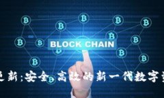 比特派钱包更新：安全、高效的新一代数字资产