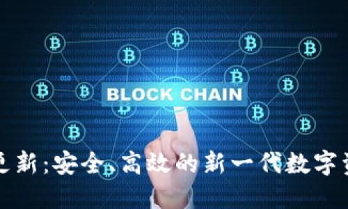 比特派钱包更新：安全、高效的新一代数字资产管理工具