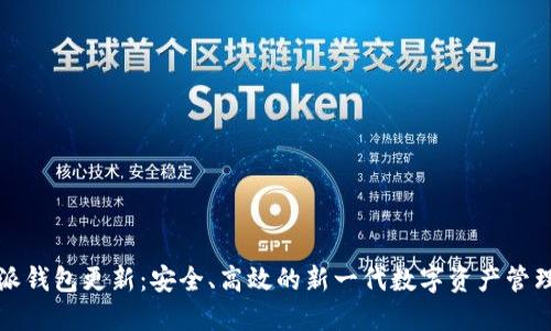 比特派钱包更新：安全、高效的新一代数字资产管理工具