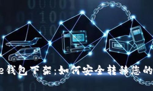 Bitpie钱包下架：如何安全转移您的资产？