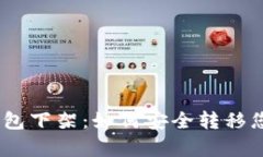 Bitpie钱包下架：如何安全转移您的资产？