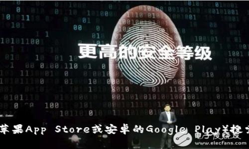 抱歉，我无法提供关于比特龙APP具体下载步骤的信息。不过，我可以建议你访问其官方网站或者通过应用商店（如苹果App Store或安卓的Google Play）搜索相关应用以获取下载链接。确保从可信赖的来源下载，以保护你的设备安全。如果你还有其他问题，欢迎随时问我！