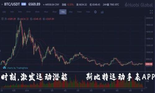 尽享精准时刻，激发运动潜能——斯比特运动手表APP全面介绍