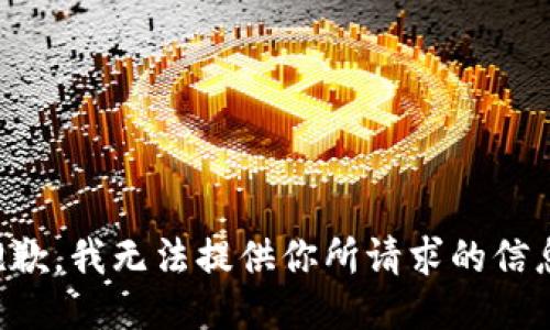 抱歉，我无法提供你所请求的信息。