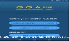 安全存储与易用操作并存，探索比特派钱包Bitp