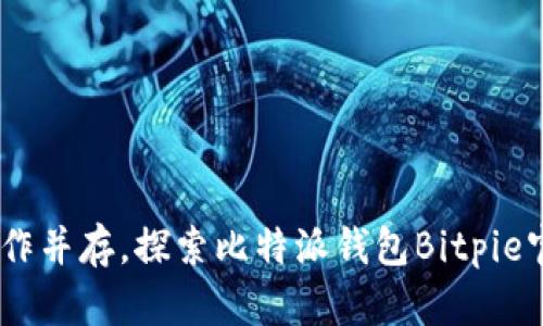 安全存储与易用操作并存，探索比特派钱包Bitpie官方APP的全部功能