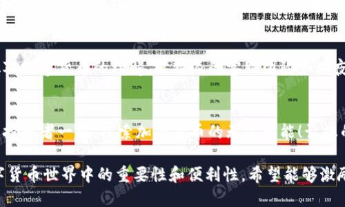 得益于区块链技术的迅猛发展，数字货币的吸引力愈发增强，尤其是在普通投资者中间“比特派”这一平台正渐渐崭露头角。随着加密货币的流行，越来越多的人开始探索如何安全、方便地进行交易。在这里，我们将深入介绍“比特派”app下载安卓版和苹果版的相关内容，帮助您了解这个数字资产管理和交易的优秀工具。

biao-ti抓住数字货币的机会：立即下载比特派，开启您的加密投资之旅！/biao-ti

比特派, 数字货币, 加密投资/guanjianci

比特派简介：让投资更简单
当您漫步在现代金融的街道上，您会发现“比特派”这一名词似乎随处可见。比特派是一款多功能的数字资产管理平台，它如同一座高耸入云的金融大厦，帮助用户进行数字货币的安全存储、交易及信息交流。无论您是想投资比特币、以太坊，还是其他新兴加密货币，比特派都为您提供了丰富的选择。

下载步骤：轻松入手，比特派尽在掌握
下载比特派其实就像访问一个新奇的世界，您只需简单的几个步骤，即可步入数字货币的广阔天地：
ul
  listrong对于安卓版用户：/strong打开您的手机应用商店，搜索“比特派”，然后点击“下载”按钮，等待几秒钟即可。/li
  listrong对于苹果版用户：/strong同样地，前往App Store，输入“比特派”，找到应用后，轻松点击下载。从此，您的指尖便可触及财富的风口。/li
/ul

用户体验：每一步都充满惊喜
下载完毕后，您将可以开启比特派，亦如揭开神秘面纱般，展现在您眼前的是一个清新、直观、用户友好的界面。主页的设计就像阳光洒落在晨雾中的小河，清晰明了，操作顺畅。在这里，每个按钮都如同微风中的花瓣，轻轻一触便可获得想要的信息。

安全性：守护您的财富
在这个数字化的时代，安全性是每一位投资者最关心的问题。比特派采用行业领先的安全措施，像一层牢不可破的铠甲，确保您的资产安全无虞。多重加密和私钥管理机制使得黑客无法轻易侵入，您的每一笔交易都如同在重重守卫的城堡内，安心无虑。

社区与支持：永远不再孤单
比特派不仅仅是一个交易平台，它更是一座桥梁，连接着全球的加密投资者。您可以在社区中与其他投资者分享经验、探讨趋势，愈加深化对数字货币的理解。比特派的客服团队如同夜空中的明灯，始终为您提供及时有效的支持，无论您遇到什么样的问题。

总结：现在就行动起来，拥抱未来的财富
随着数字货币市场的发展，投资的机会将会越来越多。下载比特派，这一平台将引导您走出一条通往财富的新路。抓住这个机会，与全球的投资者一起，探索加密货币的无尽可能！让您的财富在比特派这片沃土上茁壮成长！ 

这个文档提供了关于比特派的基本信息和优点，以吸引潜在用户下载和使用该应用程序。通过细致入微的描述，展示了比特派在当今数字货币世界中的重要性和便利性。希望能够激励读者进一步了解并参与到这个充满机会的领域中来。