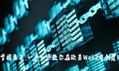 示例：掌握未来：一步一步教你在欧易Web3中创建