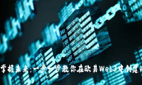 示例：掌握未来：一步一步教你在欧易Web3中创建冷钱包