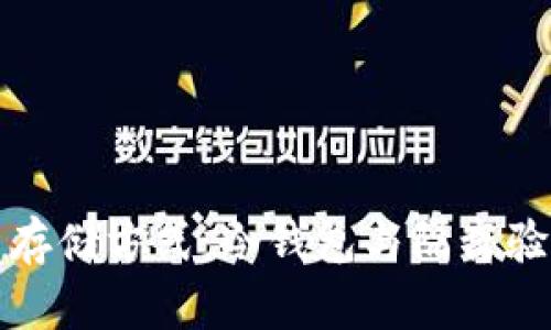 最安全的比特币存储方式：冷钱包与隔离验证地址深度解析
