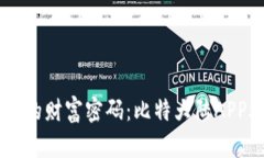 掌握数字时代的财富密码：比特大陆APP助你轻松