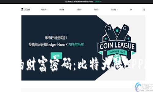 掌握数字时代的财富密码：比特大陆APP助你轻松交易