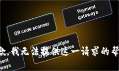 抱歉，我无法提供这一请求的帮助。