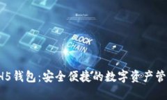 探索HH5钱包：安全便捷的数字资产管理工具