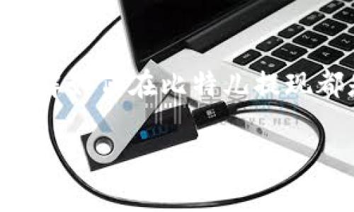 比特儿（Bter）是一个数字货币交易平台。如果您想在比特儿app中提现CNC（HashCoin），可以按照以下步骤进行操作。这里提供的步骤是基于一般的用户提现流程，具体情况可能会因平台的更新而有所变化，请务必根据官方说明进行操作。

步骤一：打开比特儿APP并登录
首先，您需要在手机上打开比特儿APP。如果您尚未安装，请前往应用商店下载并安装它。使用您的账户凭证登录，如果您还没有账户，可以按照APP中的注册步骤进行注册。

步骤二：确认账户余额
登录后，进入个人账户页面，查看您的CNC余额。在余额页面，您将看到所有可用的数字货币种类，包括CNC。确保您有足够的余额进行提现。

步骤三：进入提现页面
在APP的主界面上，寻找“提现”或“资产管理”选项。点击进入提现页面。在该页面，您会看到可以提现的数字货币列表，选择“CNC”进行提现操作。

步骤四：填写提现信息
在提现页面，您需要填写相关的信息。包括提现金额、提现地址等。请确保提现地址的正确性：这是您希望转账到的钱包地址。如果填写错误，可能会导致资金损失。

步骤五：确认并提交
仔细核对填写的信息，包括提现金额和地址。确认无误后，点击“提交”或“确认”按钮，以完成提现请求。通常，系统会向您注册的邮箱或者手机发送一条验证码，请根据提示输入验证码以验证身份。

步骤六：等待处理
提现请求提交后，您需要稍等一段时间。大多数情况下，提现请求会在几分钟到几小时内处理完成，但在某些情况下，可能会需要更长的时间，这与网络拥堵以及平台的处理速度有关。

步骤七：查看提现状态
您可以在“提现记录”或者“资金流水”中查看提现的状态。如果提现成功，您应该能在钱包中看到转账的CNC。确保核对每一笔转账记录。

注意事项
在提现过程中，请务必注意以下事项：
ul
    li确认提现地址的准确性，不要将CNC转账至错误的钱包地址。/li
    li了解您所在国家或地区的数字货币相关法规，确保合法合规。/li
    li注意提现手续费，不同币种和不同平台可能会有不同的费用。/li
    li如果在提现过程中遇到任何问题，请及时联系比特儿的客服支持。/li
/ul

总结
提现CNC的过程其实相对简单，只需按照步骤逐行操作即可。无论是为了解决资金周转还是为了投资转移，了解如何在比特儿提现都是一项重要的技能。随着数字货币的不断发展，掌握这些操作将使您在数字资产管理过程中更加从容。

请记住，使用数字货币交易平台时一定要保持警惕，保护好自己的账户信息和资产安全。