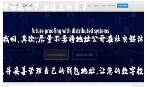 jiaotong如何查看您的比特派钱包地址？/jiaotong

比特派, 钱包地址, 查看方法/guanjianci

什么是比特派钱包？
比特派钱包，作为一款专为数字货币用户设计的移动钱包，它不仅具备安全性与便捷性，更是承载了无数币圈投资者的希望与梦想。想象一下，当您握着手机，您手中的钱包就像一位无形的守护者，默默地保护着您的资产。比特派钱包不仅简化了交易操作，更为用户提供了一个直观易懂的操作界面，让每一个数字货币的买卖，仿佛都变得触手可及。

比特派钱包地址的重要性
在这个充满机遇与挑战的数字货币世界中，钱包地址就如同一个邮政编码，承担着资金流动的使命。无论是购买比特币、以太坊，还是进行其他加密货币的交易，您需要提供一个唯一的地址，以确保资金安全直达您的账户。简而言之，钱包地址是您在区块链世界中的身份标识，地址的准确性直接关系到您的资产安全与交易的成功。

如何查看您的比特派钱包地址？
查看比特派钱包地址其实并不复杂，以下是一步一步的操作指南，让您在霓虹灯下的繁忙都市中，也能轻松找到自己的数字资产。

h4第一步：打开比特派应用/h4
首先，确保您的手机上已经安装了比特派钱包应用。打开应用后，您将看到主界面，仿佛开启了一扇通往数字财富的窗口。此时，请不要急于点击任何按钮，稍作停顿，倾听内心的声音。

h4第二步：登录您的账户/h4
在主界面上，您需要登录自己的账户。如果您已经设置了指纹或面部识别，可以轻松进入。如果您是第一次使用，请根据提示输入账号和密码，确保安全，在数字世界中，信任每一次保障都是极其珍贵的。

h4第三步：进入钱包界面/h4
登录成功后，您将进入钱包界面。在这里，您的资产将一览无余，各种数字货币一一呈现在眼前，恍如置身于一座璀璨的财富宝藏之中。

h4第四步：查看钱包地址/h4
在钱包界面的上方，您可以看到“接收”选项，点击进入。此时，您将看到一个二维码及其下方的地址字符串，这就是您的比特派钱包地址。它的形状就像一串串的神秘符号，有些人形容它像是数字世界中的名片，展现出您的身份。

h4第五步：复制地址与分享/h4
为了方便交易，您可以长按地址字符串选项，即可复制该地址。在需要进行转账或接收资金时，将这个地址发送给对方，相信您的资金将在区块链的海洋中顺流而下，抵达您的手中。

注意事项
在查看和使用比特派钱包地址时，有几点需要特别注意。首先，确保您复制和分享的地址是完整且准确的，因为区块链操作是不可逆的，一旦发出将无法找回。其次，尽量不要将地址公开在社交媒体上，以避免潜在的安全风险。最后，请定期查看自己的钱包，确保防止任何异动。

总结
比特派钱包作为您在数字货币领域的伙伴，提供了安全、便捷的服务，而钱包地址更是一把钥匙，开启了您财富之门。希望以上的方法能帮助您快速找到，并妥善管理自己的钱包地址，让您的数字投资之旅平坦顺利。无论是晨雾中的老桥还是阳光下的繁华街道，让我们勇敢踏出步伐，探索那个充满未知的数字未来。
