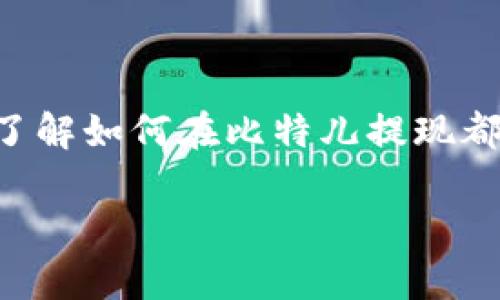 比特儿（Bter）是一个数字货币交易平台。如果您想在比特儿app中提现CNC（HashCoin），可以按照以下步骤进行操作。这里提供的步骤是基于一般的用户提现流程，具体情况可能会因平台的更新而有所变化，请务必根据官方说明进行操作。

步骤一：打开比特儿APP并登录
首先，您需要在手机上打开比特儿APP。如果您尚未安装，请前往应用商店下载并安装它。使用您的账户凭证登录，如果您还没有账户，可以按照APP中的注册步骤进行注册。

步骤二：确认账户余额
登录后，进入个人账户页面，查看您的CNC余额。在余额页面，您将看到所有可用的数字货币种类，包括CNC。确保您有足够的余额进行提现。

步骤三：进入提现页面
在APP的主界面上，寻找“提现”或“资产管理”选项。点击进入提现页面。在该页面，您会看到可以提现的数字货币列表，选择“CNC”进行提现操作。

步骤四：填写提现信息
在提现页面，您需要填写相关的信息。包括提现金额、提现地址等。请确保提现地址的正确性：这是您希望转账到的钱包地址。如果填写错误，可能会导致资金损失。

步骤五：确认并提交
仔细核对填写的信息，包括提现金额和地址。确认无误后，点击“提交”或“确认”按钮，以完成提现请求。通常，系统会向您注册的邮箱或者手机发送一条验证码，请根据提示输入验证码以验证身份。

步骤六：等待处理
提现请求提交后，您需要稍等一段时间。大多数情况下，提现请求会在几分钟到几小时内处理完成，但在某些情况下，可能会需要更长的时间，这与网络拥堵以及平台的处理速度有关。

步骤七：查看提现状态
您可以在“提现记录”或者“资金流水”中查看提现的状态。如果提现成功，您应该能在钱包中看到转账的CNC。确保核对每一笔转账记录。

注意事项
在提现过程中，请务必注意以下事项：
ul
    li确认提现地址的准确性，不要将CNC转账至错误的钱包地址。/li
    li了解您所在国家或地区的数字货币相关法规，确保合法合规。/li
    li注意提现手续费，不同币种和不同平台可能会有不同的费用。/li
    li如果在提现过程中遇到任何问题，请及时联系比特儿的客服支持。/li
/ul

总结
提现CNC的过程其实相对简单，只需按照步骤逐行操作即可。无论是为了解决资金周转还是为了投资转移，了解如何在比特儿提现都是一项重要的技能。随着数字货币的不断发展，掌握这些操作将使您在数字资产管理过程中更加从容。

请记住，使用数字货币交易平台时一定要保持警惕，保护好自己的账户信息和资产安全。