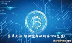 简单无忧，轻松完成比特派TRX充值！