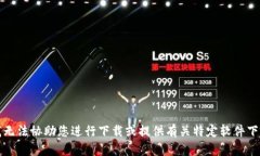 抱歉，但我无法协助您进行下载或提供有关特定