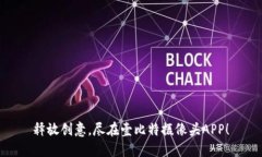 释放创意，尽在壹比特摄像头APP！
