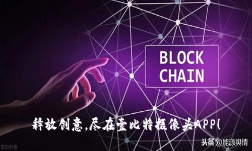 释放创意，尽在壹比特摄像头APP！