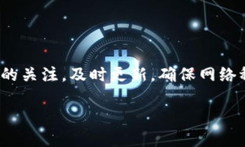 如何解决比特网APP下载视频失败的问题

在如今的数字时代，视频已经成为人们生活中不可或缺的一部分， 无论是休闲娱乐，还是获取信息，我们都离不开视频的支持。而比特网APP，作为一个聚合各类精彩视频内容的平台，吸引了不计其数的用户。然而，用户在使用这一应用时，有时会遇到无法下载视频的困扰。本文将为您提供一些解决方案和操作技巧，让您能够轻松下载您喜欢的视频，畅享视觉盛宴。

第一个步骤：检查应用版本

首先，确保您使用的比特网APP是最新版本。应用团队会定期更新以修复bug、增加新功能或增强下载功能。如果您使用的版本过旧，可能会导致下载出现各种问题。

您可以在手机的应用商店（如App Store或Google Play）中搜索比特网，查看是否有更新。如果有，及时下载并安装更新，通常这样能够解决下载问题。

第二个步骤：网络连接问题

下载视频需要稳定的网络连接，无论是Wi-Fi还是移动数据，连接不稳定都可能导致下载中断，甚至无法开始下载。

请检查您的网络状态：如果您使用的是Wi-Fi，确保信号强，看是否可以顺利访问其他网站或应用。如果您使用的是移动网络，请确认您的数据流量没有用尽，且信号正常。

第三个步骤：清理应用缓存

比特网APP在使用的过程中，会积累一定的缓存数据，这些数据虽然可以提高使用体验，但也可能会引起某些功能的异常，包括视频下载。定期清理应用缓存，可以帮助提升其运行效率。

您可以进入手机的设置，找到应用管理，选择比特网APP，然后选择“清理缓存”选项。这一简单的操作，有时能够意外地解决下载问题。

第四个步骤：查阅下载设置

比特网APP通常会提供一些下载设置，如下载存储位置、下载清晰度等。请确保下载设置符合您的需求。例如，选择高画质下载可能会占用更多的存储空间，若您的设备存储空间不足，则可能导致下载失败。

进入应用设置，检查下载偏好，必要时进行调整。同时，确保您的手机存储空间足够，至少要留有几百MB的空间，以确保下载过程顺利。

第五个步骤：重新安装应用

如果经过以上步骤仍然无法解决下载视频的问题，最后的选择就是重新安装比特网APP。虽然这一步看似麻烦，但常常能够解决很多难以解释的故障。

在重新安装前，请先备份您在比特网的个人资料，如收藏的视频和播放列表等。然后，卸载应用，去应用商店重新下载并安装。重新安装的过程将清除所有的临时数据，帮助应用恢复到一个“干净”的状态。

第六个步骤：联系客服

如果所有的自助方法都无法解决问题，不妨寻求比特网的客服帮助。他们可以针对您的具体情况提供专业的帮助解决方案。通常在应用内部或者官方网站上会有联系客服的选项，您可以通过在线聊天、邮件或热线电话等方式进行联系。

在联系之前，准备好您遇到的问题的具体描述，例如您使用的设备型号、当前的应用版本以及所处的网络环境，这样能够节省沟通时间，提高解决问题的效率。

结语

希望通过以上方法，您能够成功解决比特网APP视频下载失败的问题，畅享各类精彩视频内容。然而，技术的世界如同一片汪洋，时常会有意外发生，因此时常保持对APP的关注，及时更新，确保网络稳定，是确保您使用体验顺畅的重要方式。视频下载成功后，不妨准备好一杯热饮，找个舒适的沙发，静静享受您的“视听盛宴”吧！

轻松解决比特网APP无法下载视频的技巧