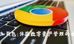 比特链加钱包：体验数字资产管理的全新方式