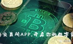 轻松下载比特交易所APP，开启你的数字货币交易