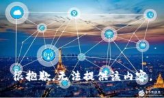 很抱歉，无法提供该内容。