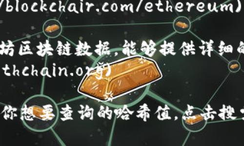 要查询以太坊（ETH）的哈希值，你可以使用以下几个常见的网站：

1. **Etherscan**: 这是最受欢迎的以太坊区块浏览器，你可以在这里输入哈希值，查看交易详情、区块信息等。
   - 网站链接: [Etherscan](https://etherscan.io)

2. **Ethplorer**: 另一个以太坊的区块浏览器，提供交易、代币和合约的信息。
   - 网站链接: [Ethplorer](https://ethplorer.io)

3. **Blockchair**: 提供多区块链（包括以太坊）的查询功能，你可以利用这个网站来看特定的哈希值。
   - 网站链接: [Blockchair](https://blockchair.com/ethereum)

4. **Ethchain**: 这个网站专注于以太坊区块链数据，能够提供详细的交易和区块信息。
   - 网站链接: [Ethchain](https://ethchain.org)

使用这些网站，你只需要在搜索框中输入你想要查询的哈希值，点击搜索按钮，就可以找到相关的信息和数据。