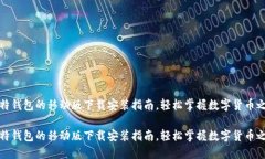 比特钱包的移动版下载安装指南，轻松掌握数字