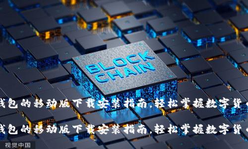 比特钱包的移动版下载安装指南，轻松掌握数字货币之旅

比特钱包的移动版下载安装指南，轻松掌握数字货币之旅