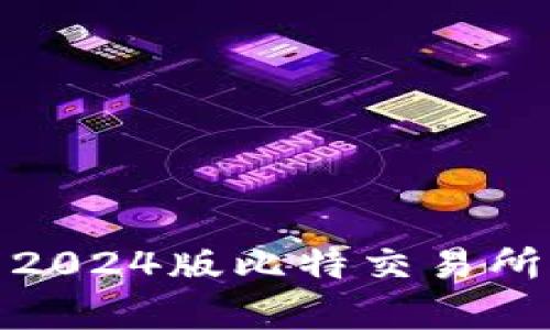 开启财富新天地：下载2024版比特交易所APP，轻松交易赚收益！